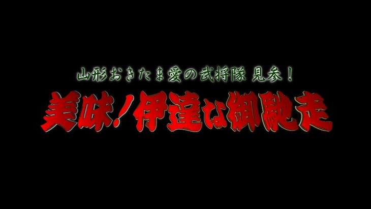 美味!伊達なご馳走